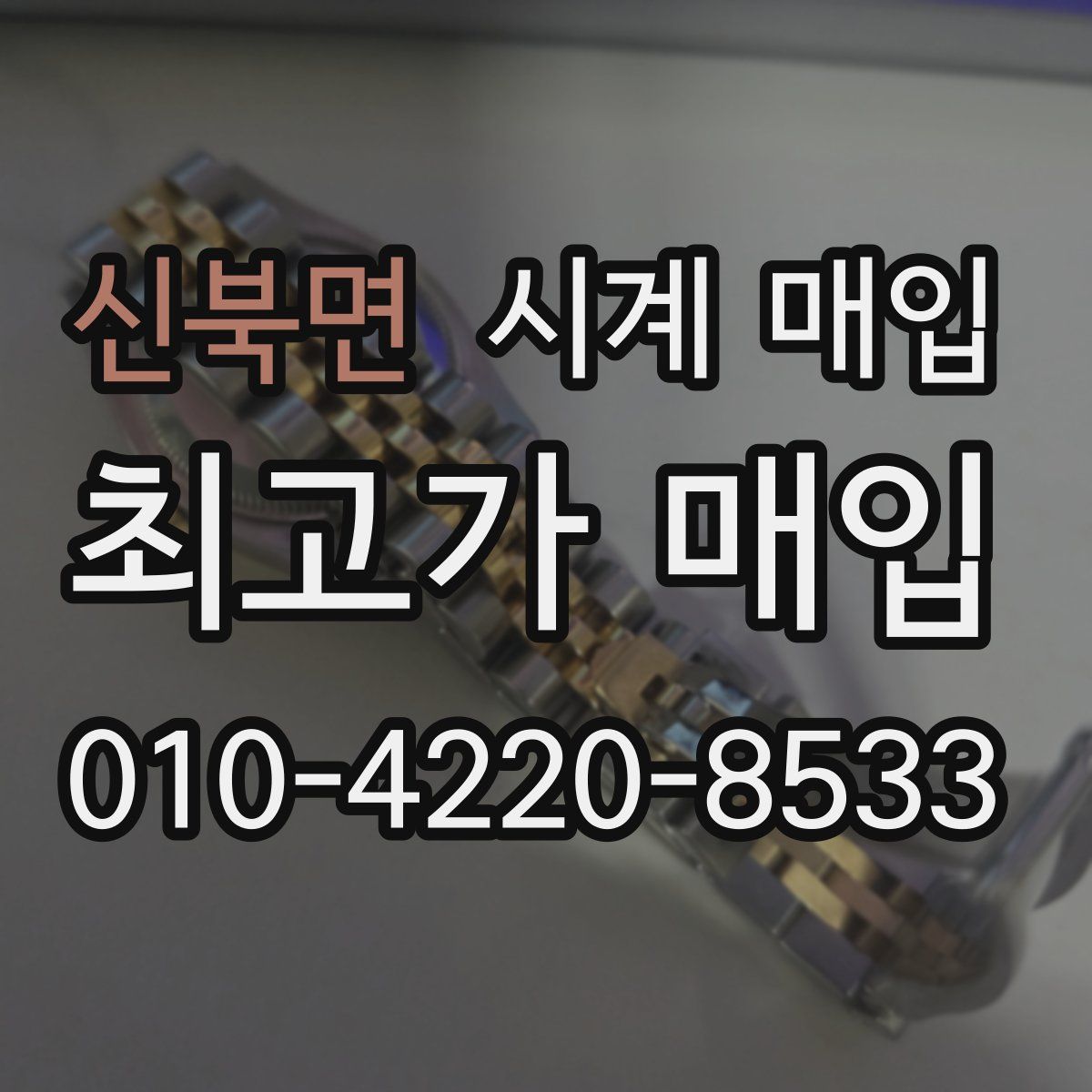 신북면 시계 매입
