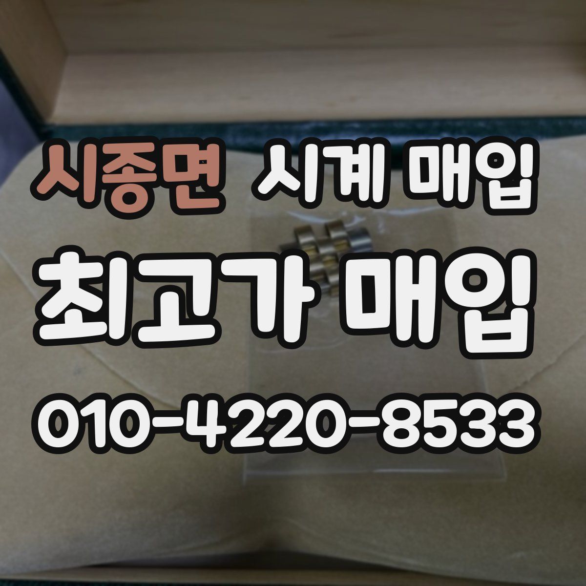 시종면 시계 매입