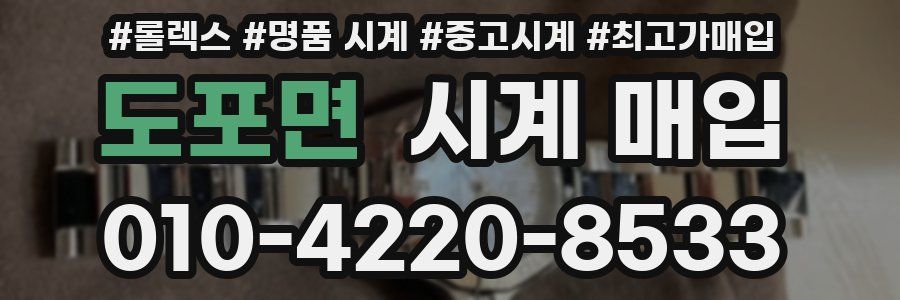 도포면 시계 매입