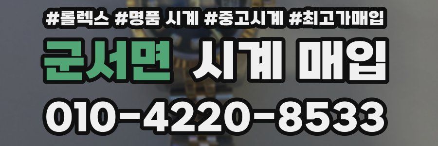 군서면 시계 매입