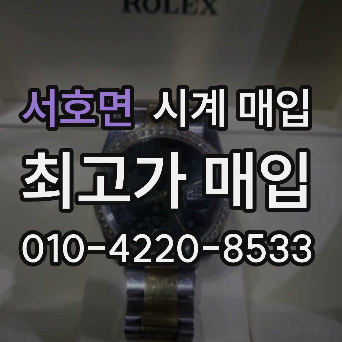 서호면 시계 매입