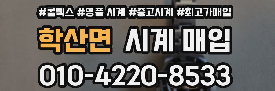 학산면 시계 매입