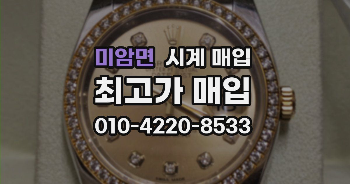 미암면 시계 매입