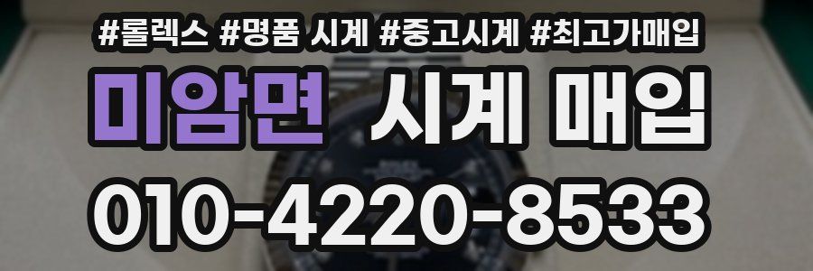 미암면 시계 매입