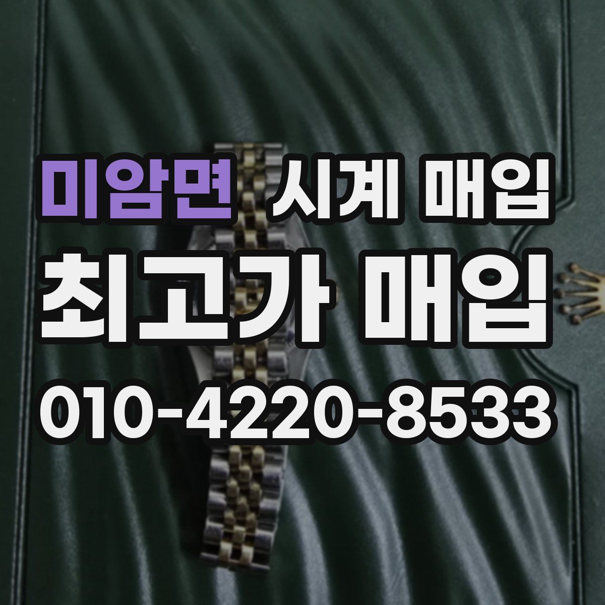 미암면 시계 매입