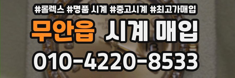 무안읍 시계 매입