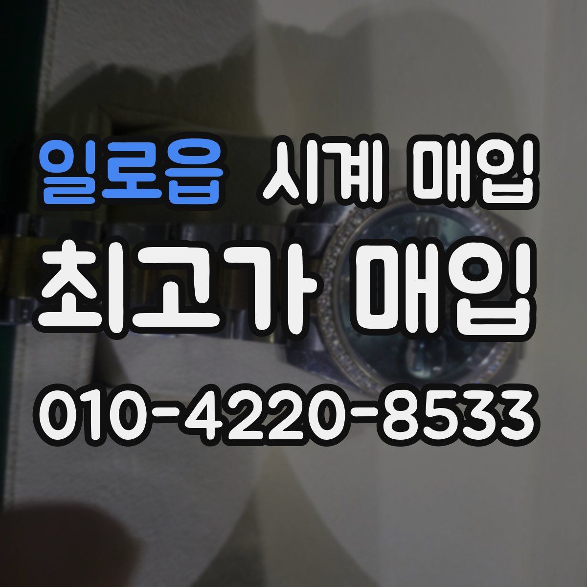 일로읍 시계 매입