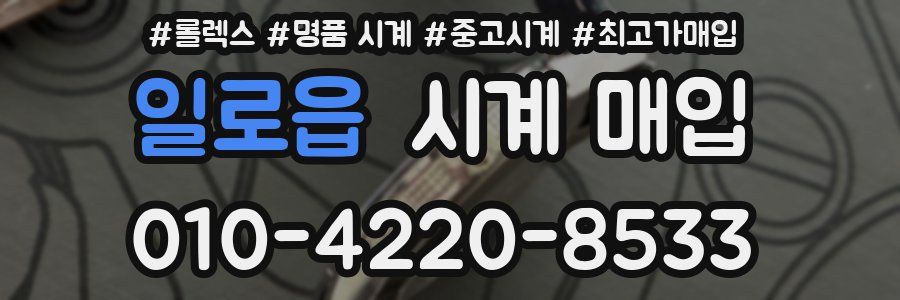 일로읍 시계 매입