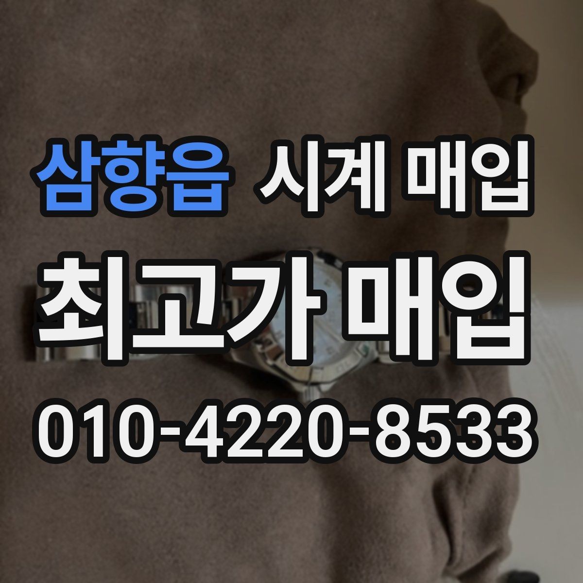 삼향읍 시계 매입 시 정품 보증서가 중요한 이유