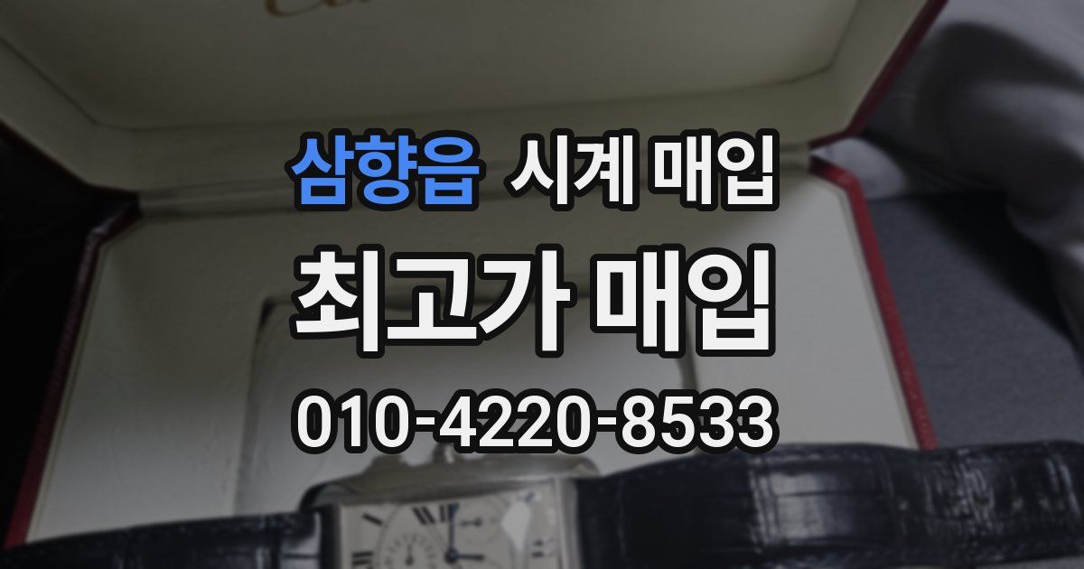 삼향읍 시계 매입