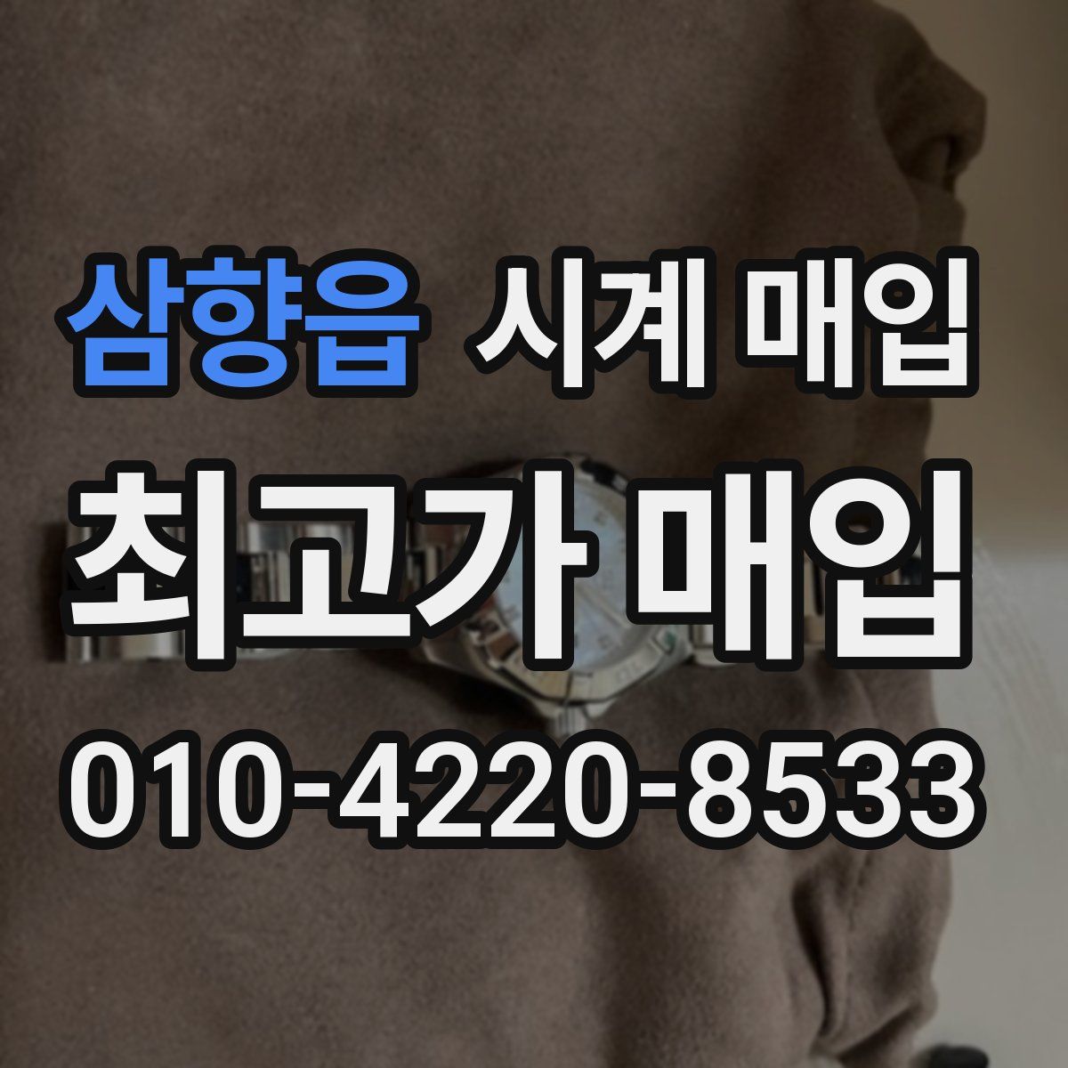 삼향읍 시계 매입