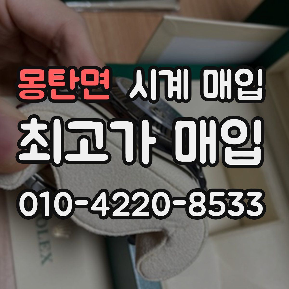 몽탄면 시계 매입