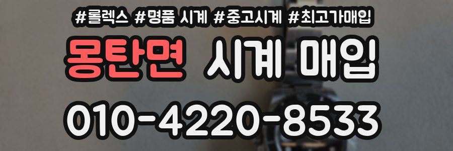 몽탄면 시계 매입