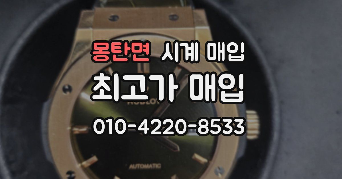 몽탄면 시계 매입