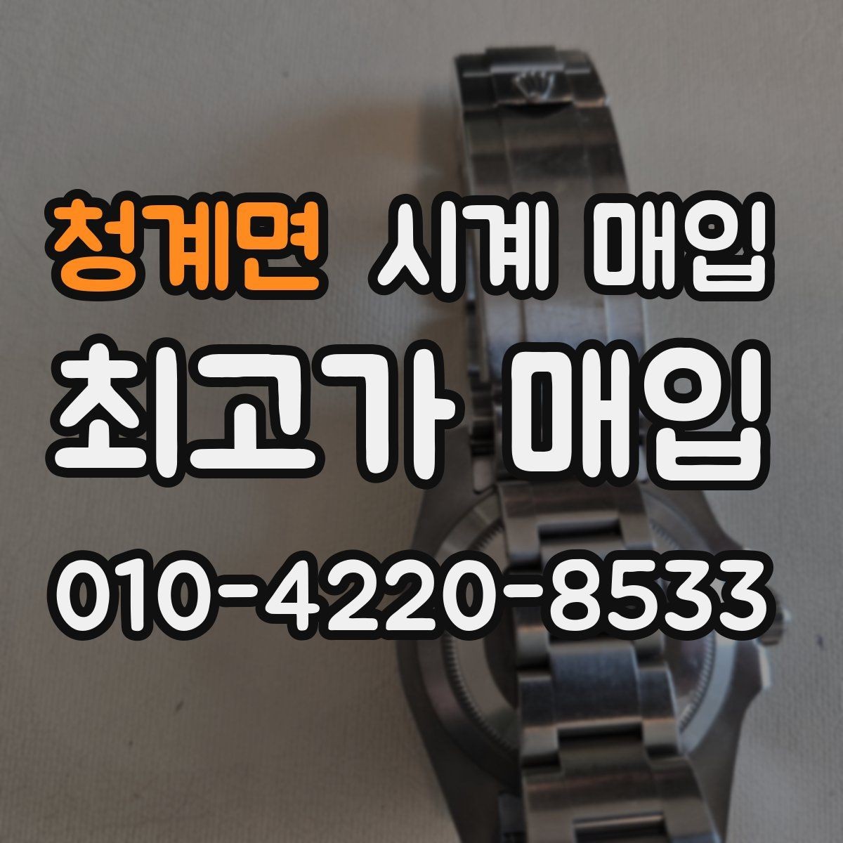 청계면 시계 매입 기준을 브랜드별로 살펴보기