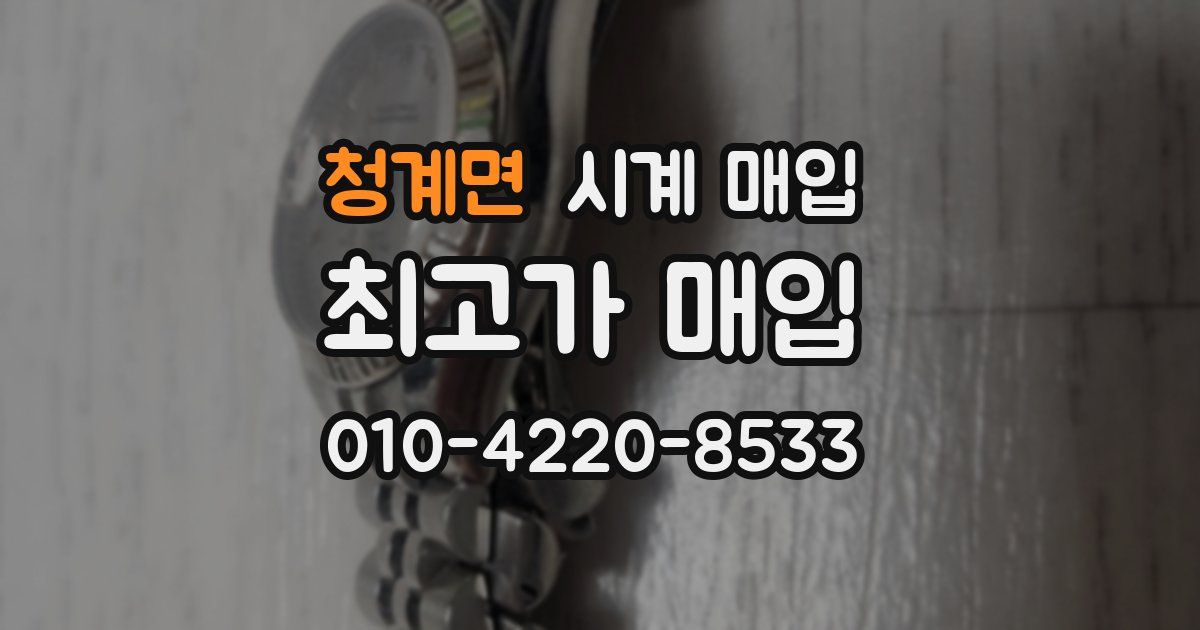 청계면 시계 매입