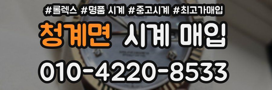 청계면 시계 매입