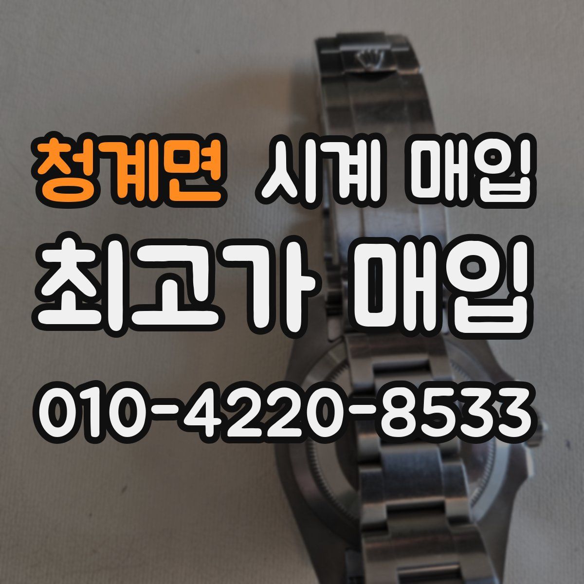청계면 시계 매입