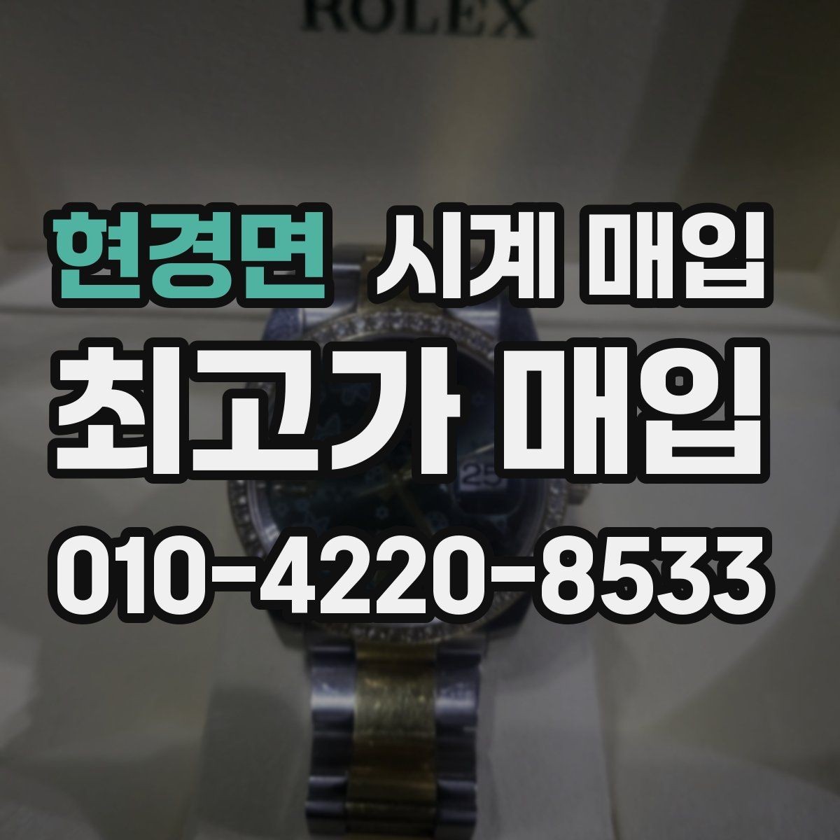 현경면 시계 매입 시 오버홀 이력은 어떻게 볼까