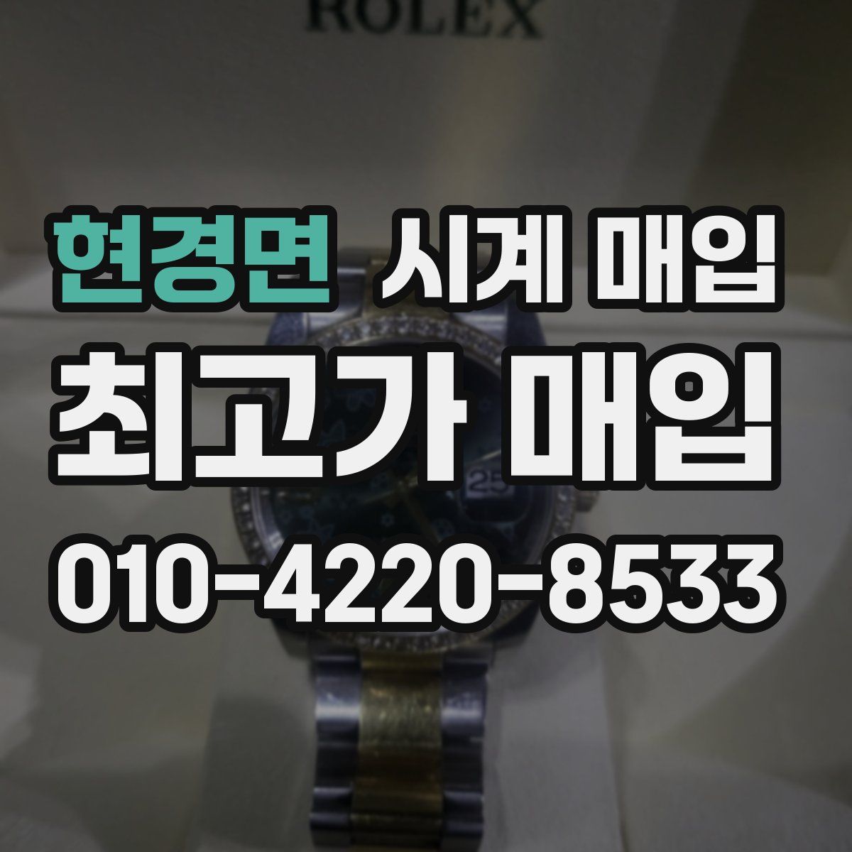 현경면 시계 매입