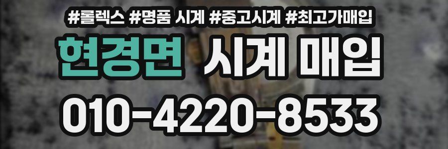 현경면 시계 매입
