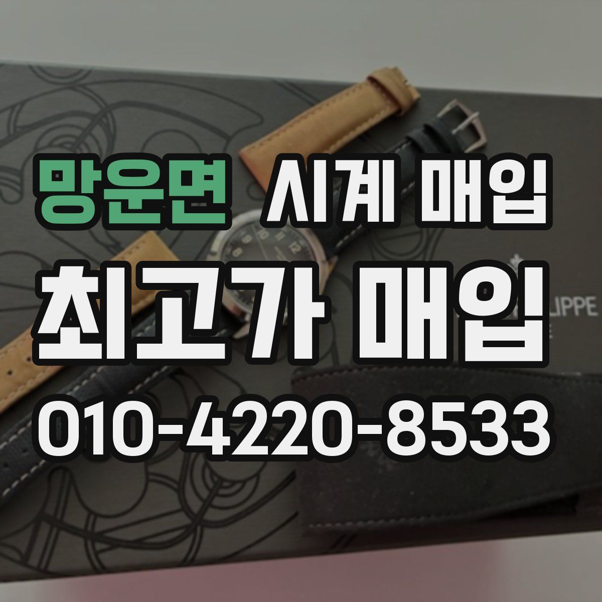 망운면 시계 매입