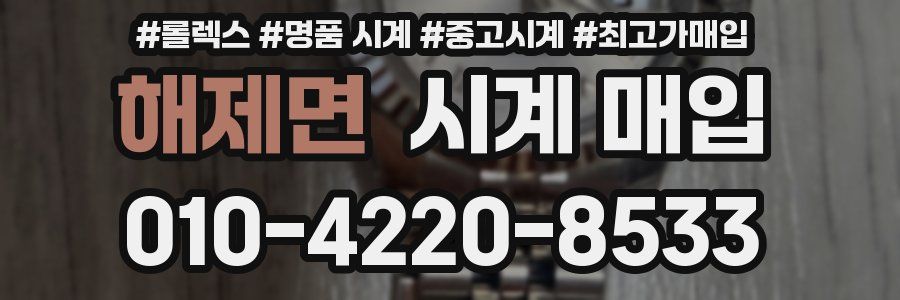 해제면 시계 매입