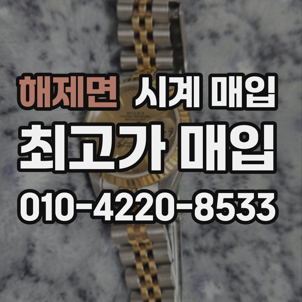 해제면 시계 매입