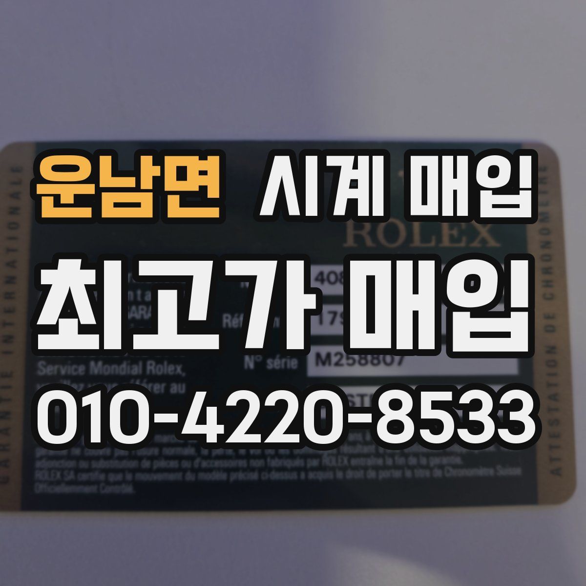 운남면 시계 매입
