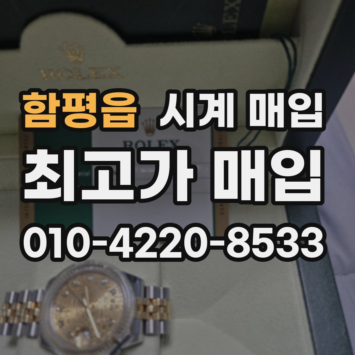 함평읍 시계 매입