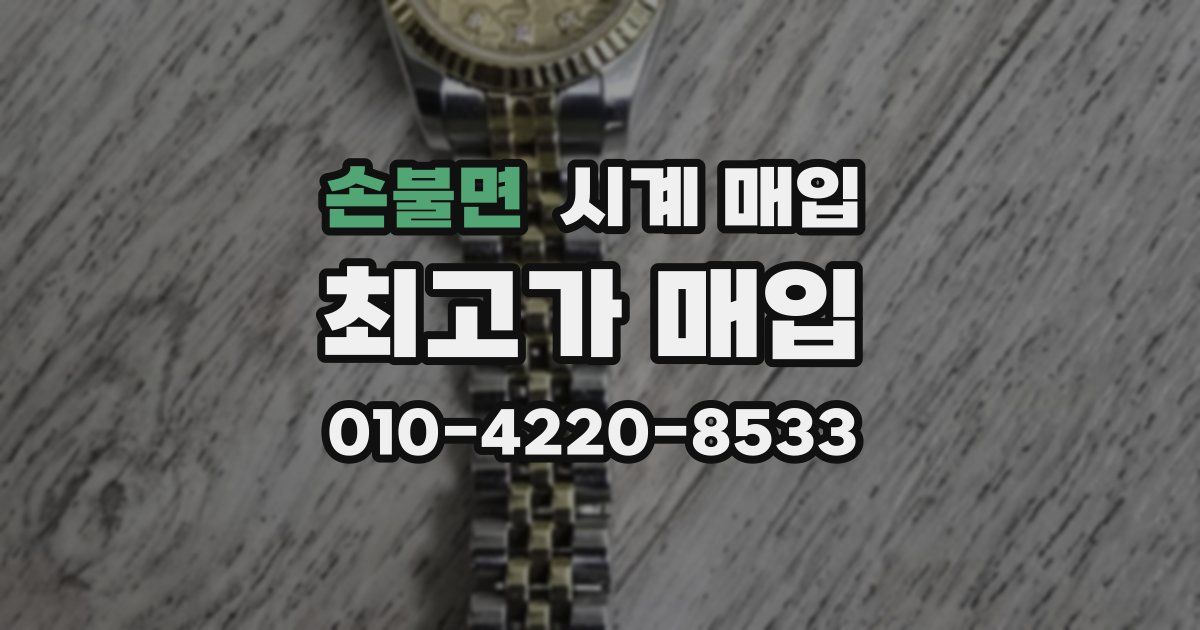 손불면 시계 매입
