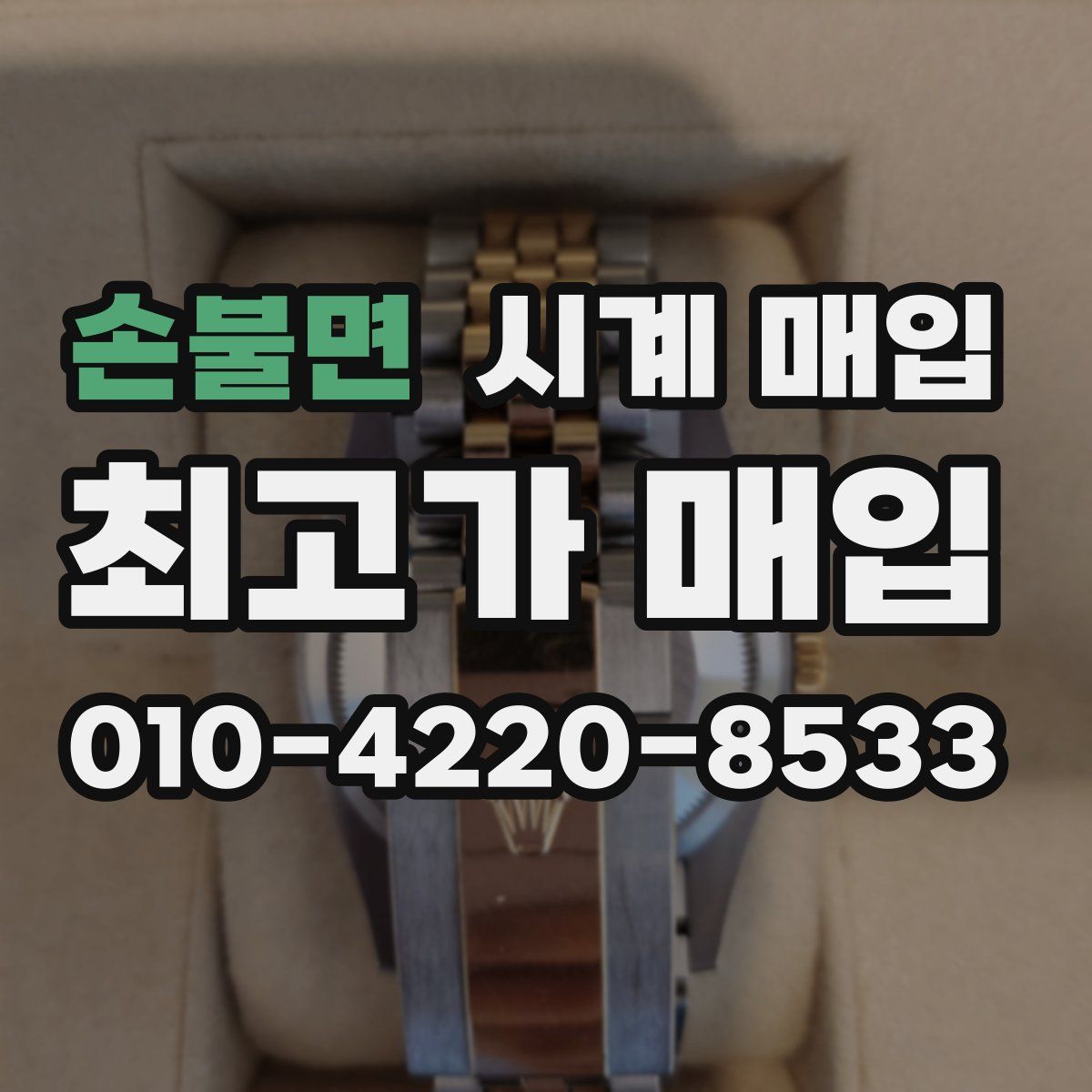 손불면 시계 매입