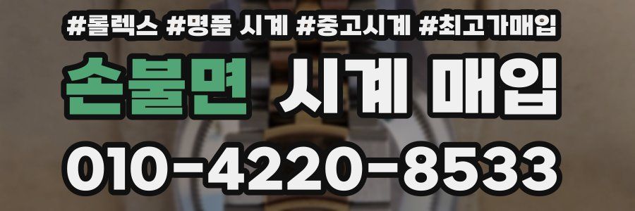 손불면 시계 매입