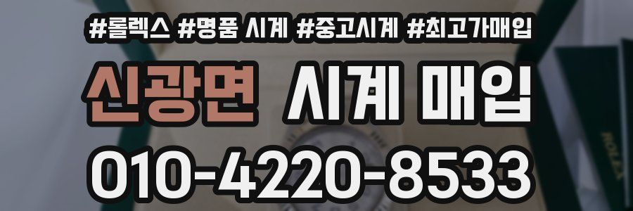신광면 시계 매입