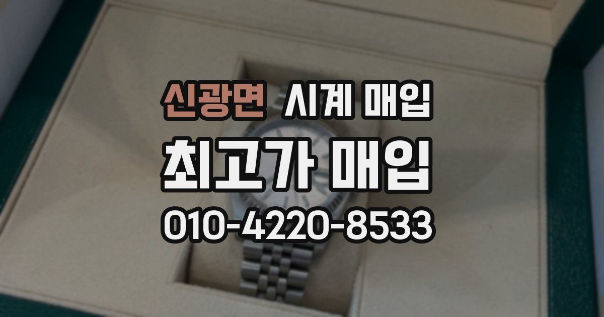 신광면 시계 매입