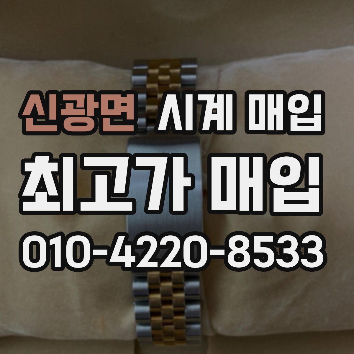 신광면 시계 매입