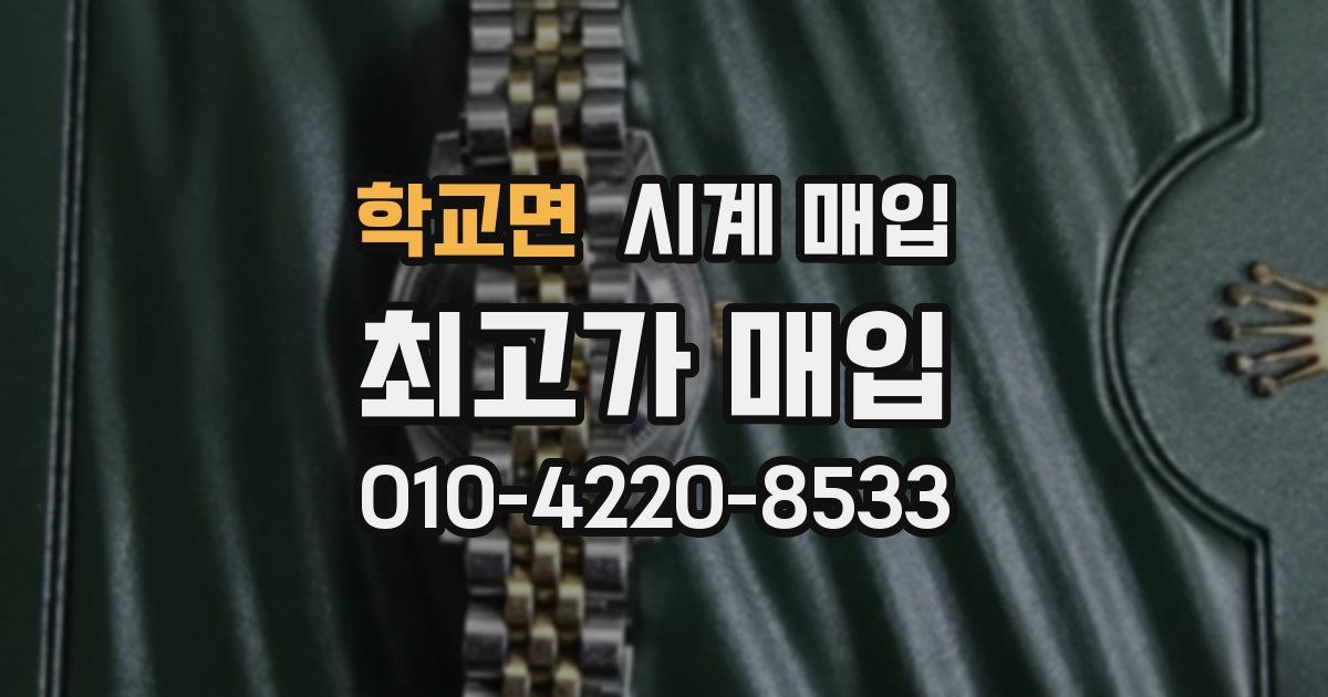 학교면 시계 매입