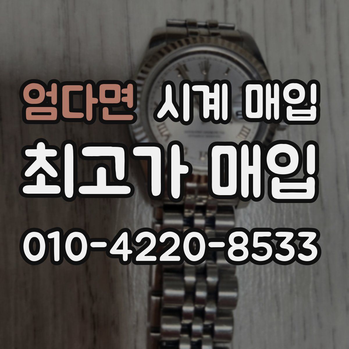 엄다면 시계 매입