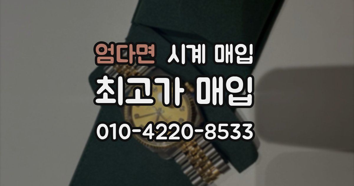 엄다면 시계 매입