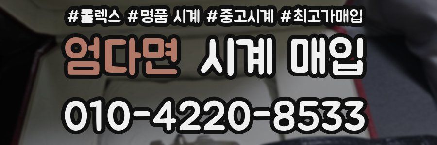 엄다면 시계 매입