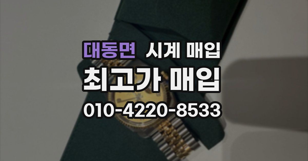 대동면 시계 매입