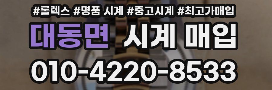 대동면 시계 매입