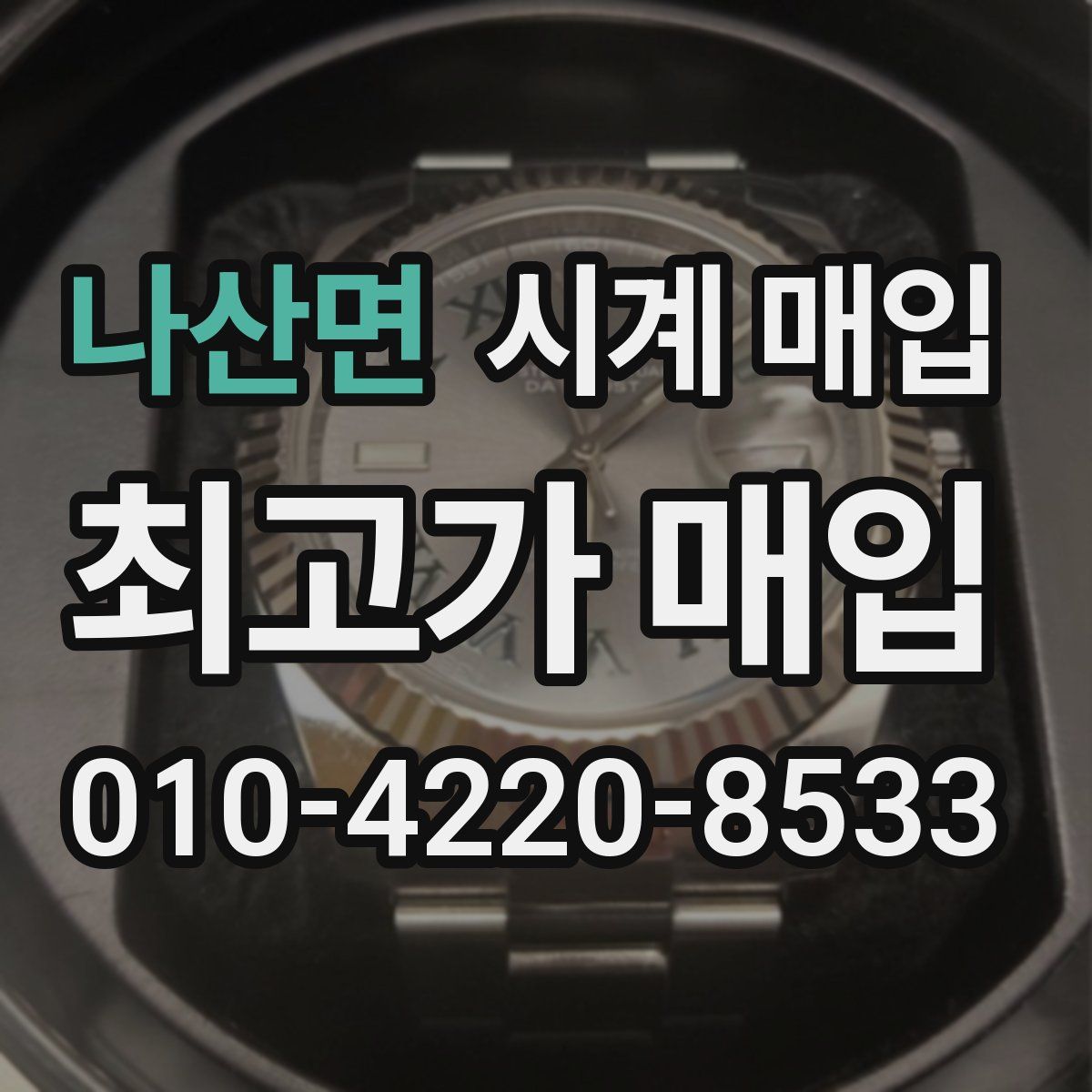 나산면 시계 매입