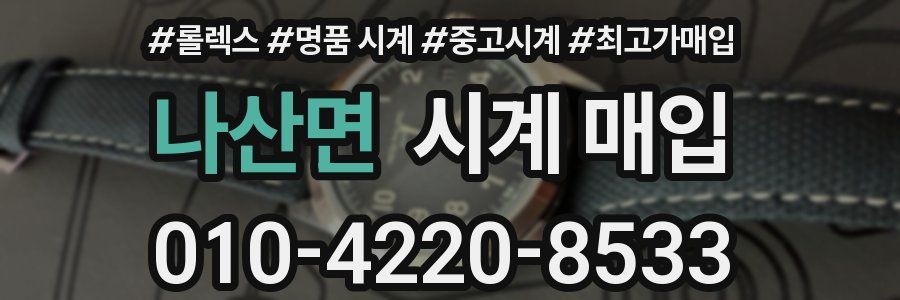 나산면 시계 매입
