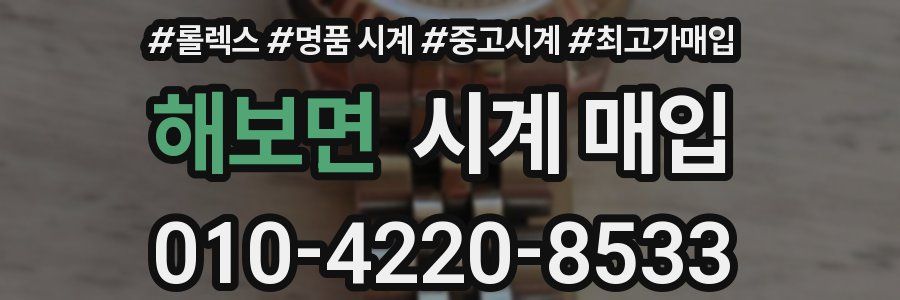해보면 시계 매입