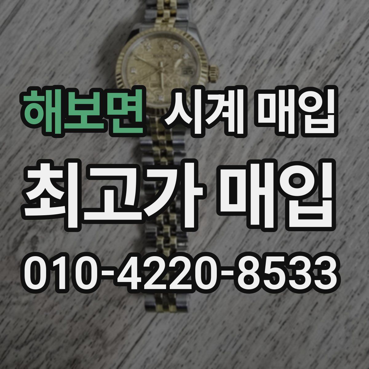 해보면 시계 매입