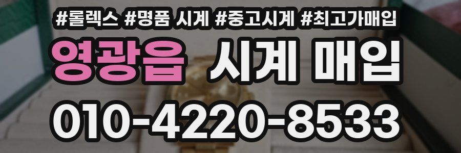 영광읍 시계 매입