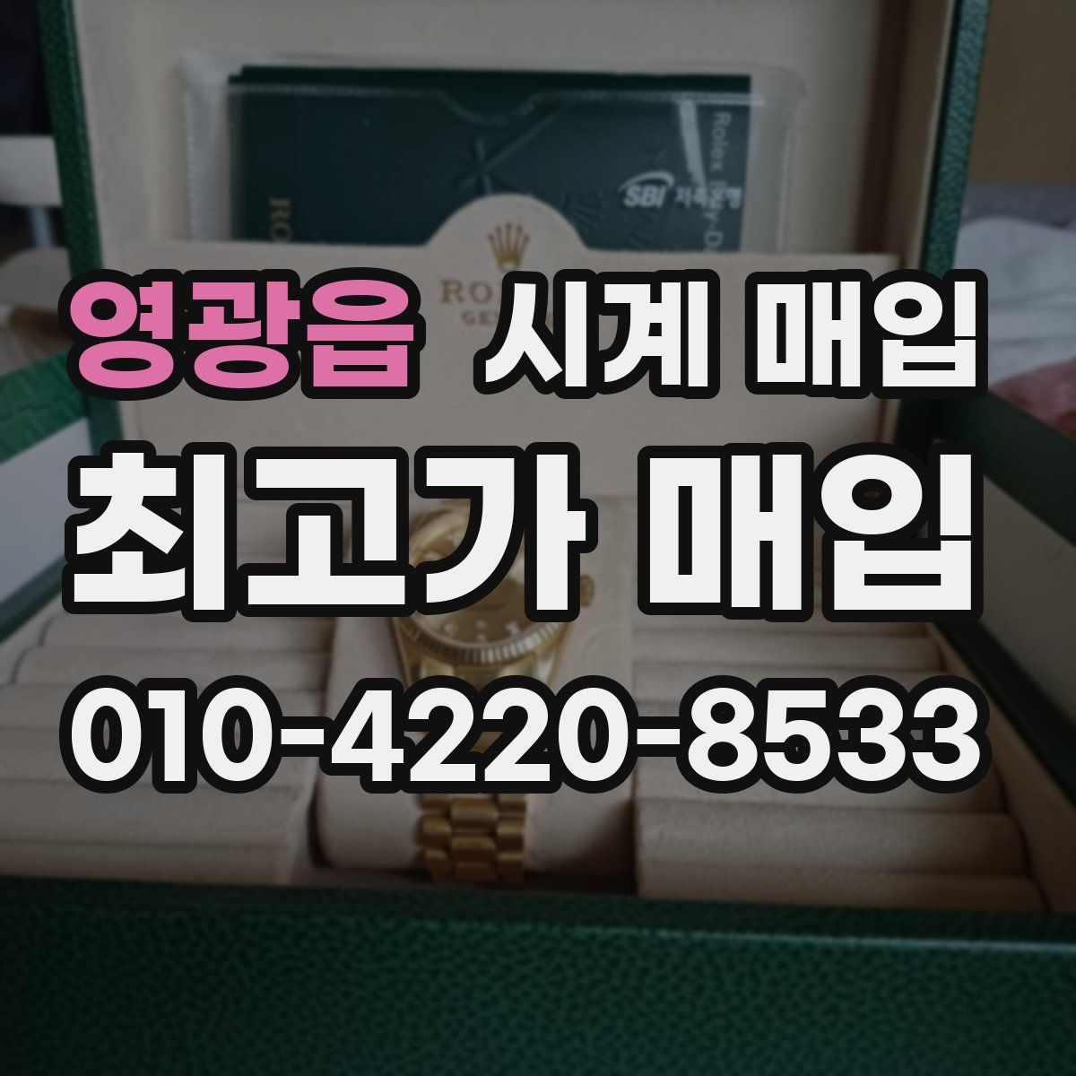 영광읍 시계 매입