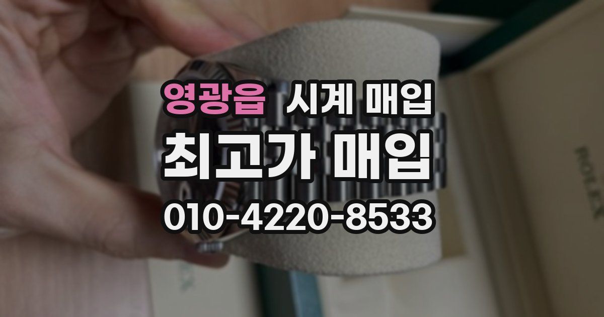 영광읍 시계 매입
