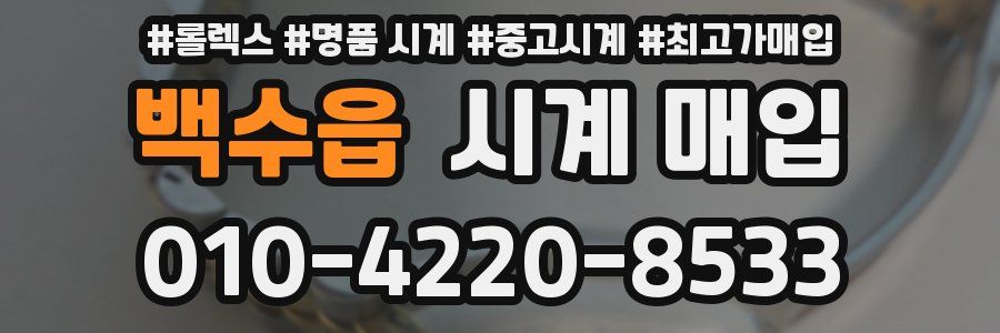 백수읍 시계 매입